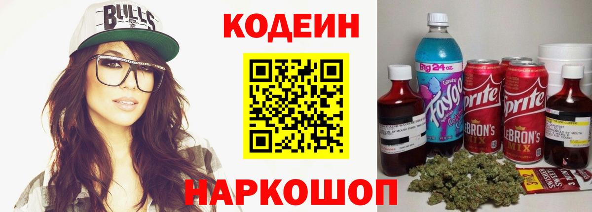 Codein Purple Drank  Вход с VPN  Codein Purple Drank  Ставрополь 